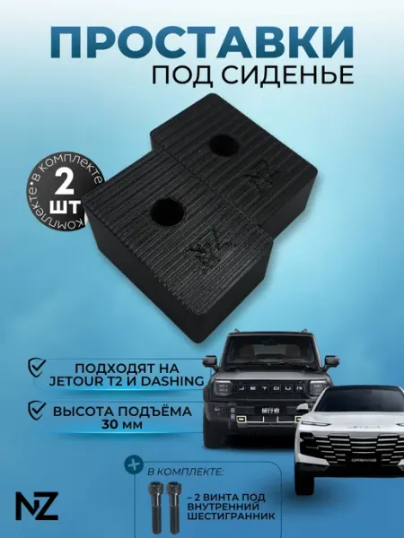 Nizharch Проставки сидений для Jetour T2 Jetour Dashing (30мм)