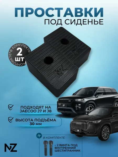 Nizharch Проставки сидений Jaecoo J7 J8 (30мм)