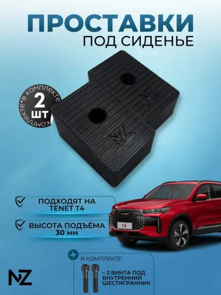 Nizharch Проставки сидений Tenet T4 (30мм)