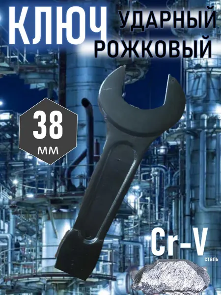 KZinstrument Ключ рожковый ударный 38 мм