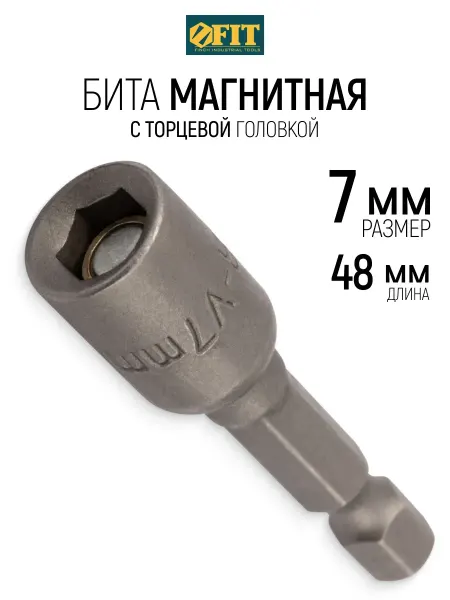 FIT FINCH INDUSTRIAL TOOLS FIT Торцевая головка с битой 7 х 48 мм магнитная