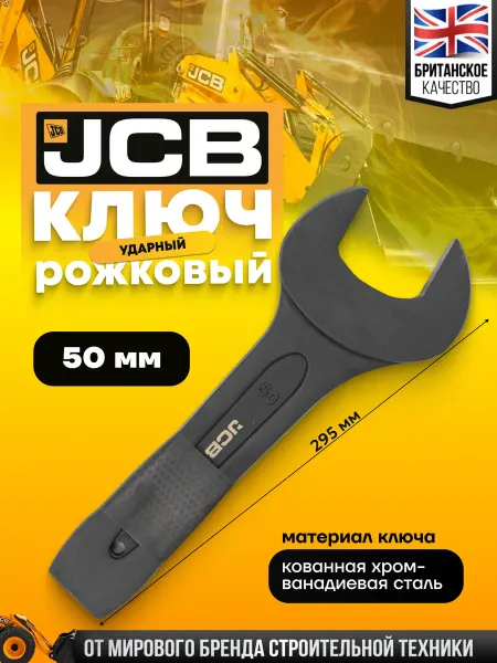JCB Ключ рожковый ударный 50 мм