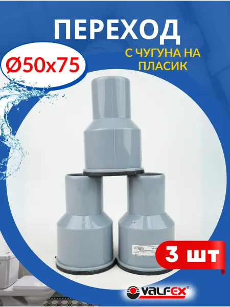 VALFEX Переход с чугуна на пластик 50х75 с манжетой (Valfex) 3шт