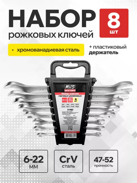 OLGA-CAR Набор ключей гаечных рожковых 6-22 мм 8 шт
