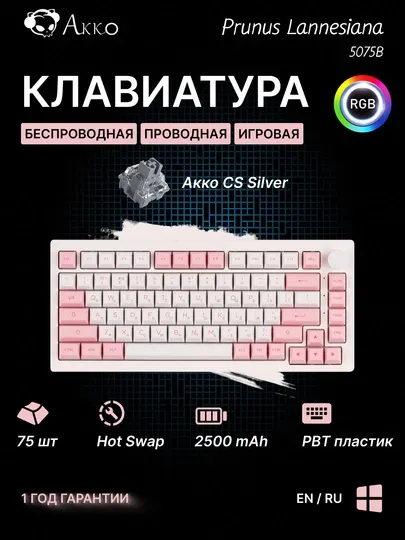 Игровая механическая клавиатура Akko 5075B Plus Prunus Lannesiana CS Silver RGB, WL