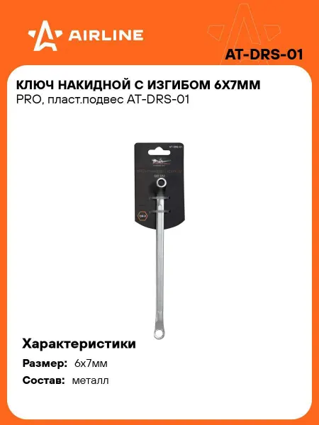 AIRLINE Ключ накидной с изгибом 6х7мм PRO пласт.подвес