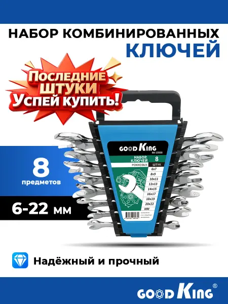 GOODKING Набор ключей гаечных для автомобиля рожковых 8 предметов