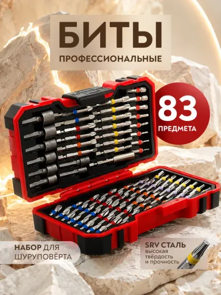 Набор бит для шуруповерта 83 предмета
