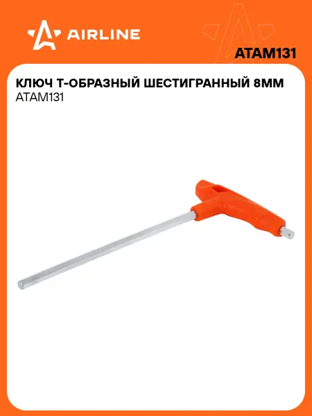 AIRLINE Ключ шестигранный 8мм Т-образный