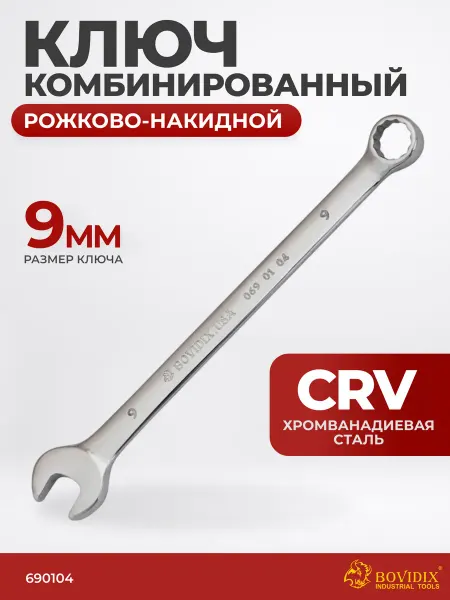 BOVIDIX Ключ комбинированный 9 мм рожково-накидной