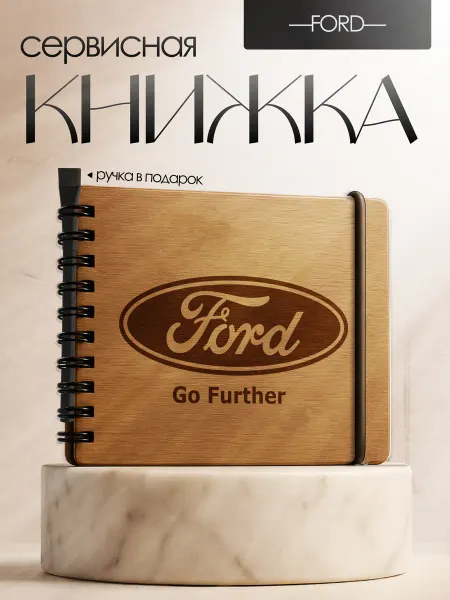 BrightWood Сервисная книжка Ford, Блокнот автомобилиста