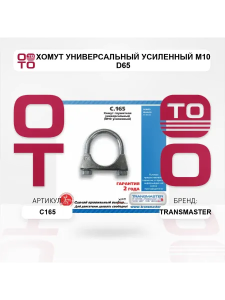 TRANSMASTER Хомут универсальный усиленный М10 d65