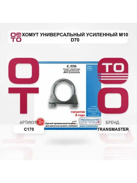 TRANSMASTER Хомут универсальный усиленный М10 d70