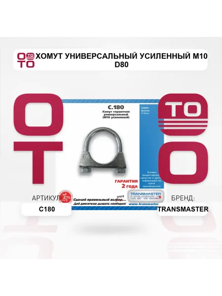 TRANSMASTER Хомут универсальный усиленный М10 d80