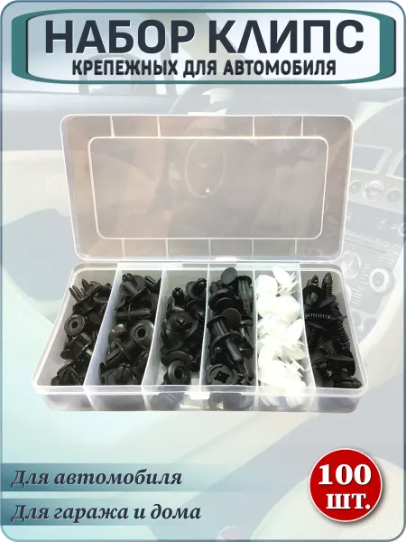 EUROFLEX Клипсы автомобильные набор 100 штук в органайзере
