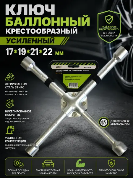 Pobedit Ключ балонный крестовой усиленный балонник в машину