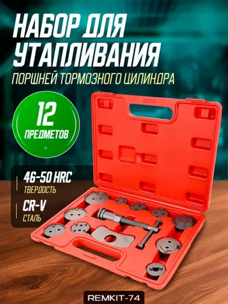 REMKIT-74 Набор для утапливания поршней тормозных цилиндров