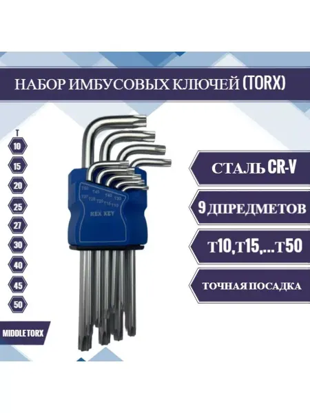 ИМБУСОВЫЕ КЛЮЧИ Набор звездочек TORX средний 9 шт