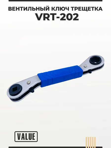 VALUE Вентильный ключ трещотка VRT-202