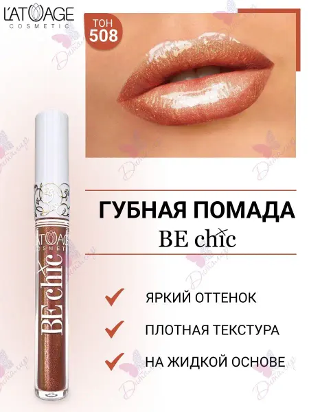 L'atuage Cosmetic Губная помада BE CHIC тон 508 Неоновый Ирис