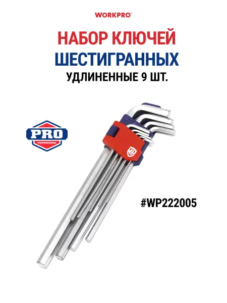 WORKPRO Набор шестигранных ключей удлиненных - 9шт