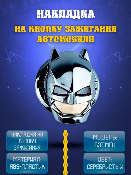 НиппельОк Накладка на кнопку зажигания автомобиля