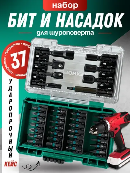 Набор бит и насадок магнитные для шуруповерта 37 шт