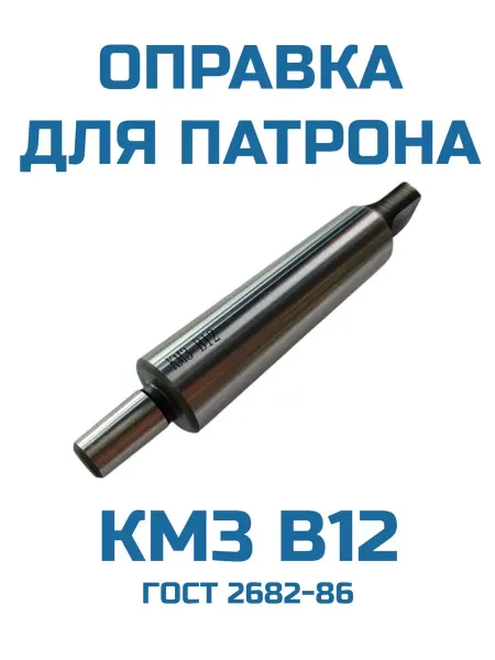 Оправка для сверлильного патрона КМ3 В12