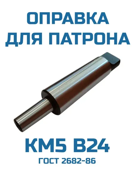 Оправка для сверлильного патрона КМ5 В24