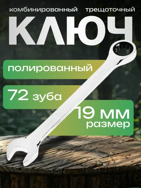 Тундра Ключ гаечный трещоточный