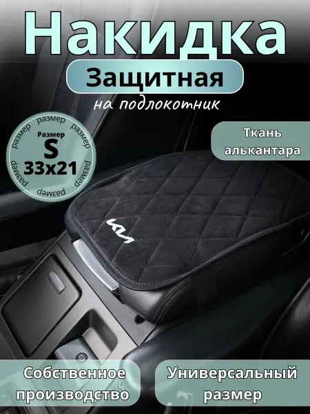 Защита на подлокотник Kia