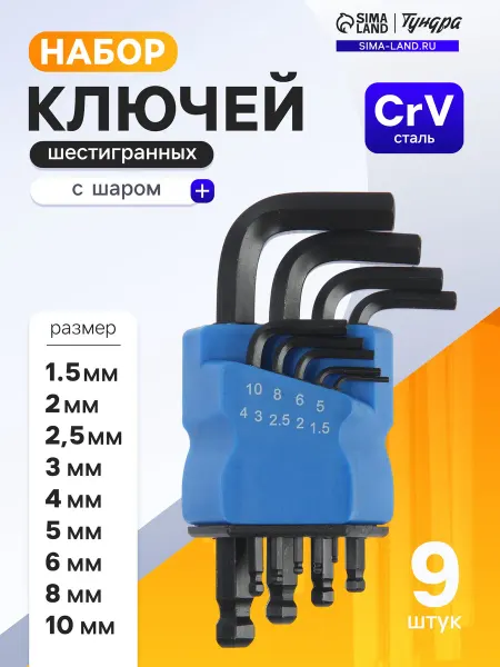 Тундра Набор ключей шестигранных