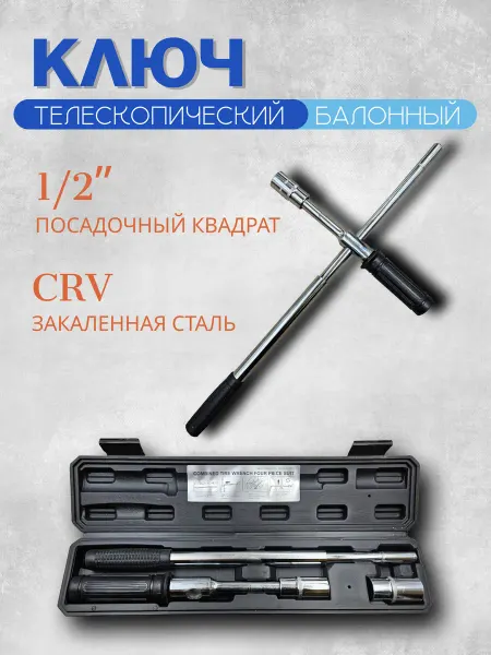 Ключ балонный