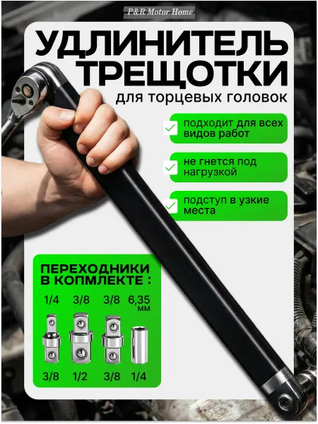 Удлинитель трещотки