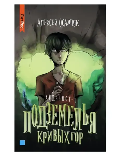 ЯУЗА Подземелье кривых гор. Андердог -1