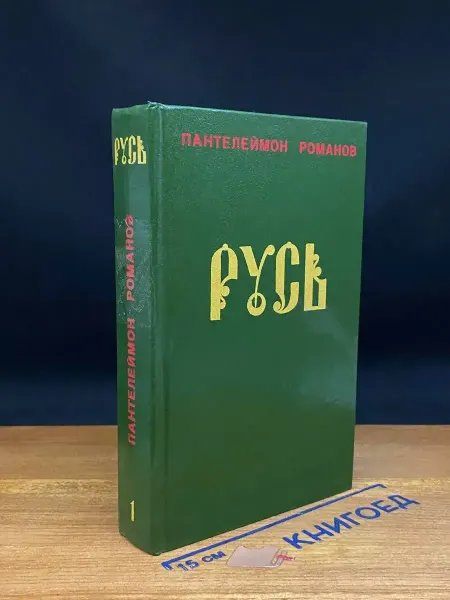 ДРУЖБА НАРОДОВ Русь. Том 1. Части 1-3 — Пантелеймон Романов, сатира и юмор