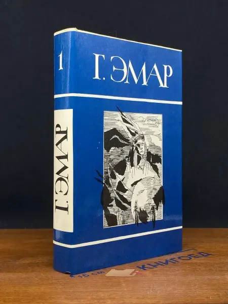 Терра Г. Эмар. Сочинения в 25 томах. Том 1 — приключенческий роман