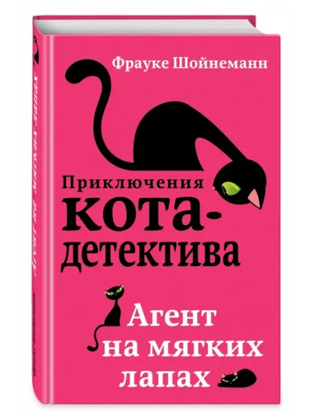 Эксмо Приключения Кота-Детектива. Книга 1. Агент на мягких лапах