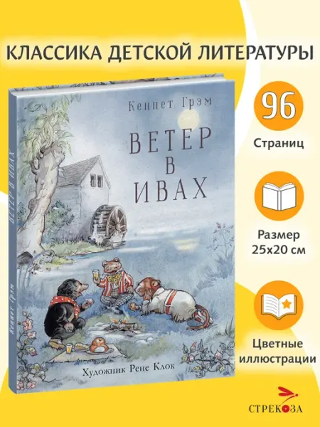 Издательство Стрекоза Кеннет Грэм Ветер в ивах. 100 лучших книг