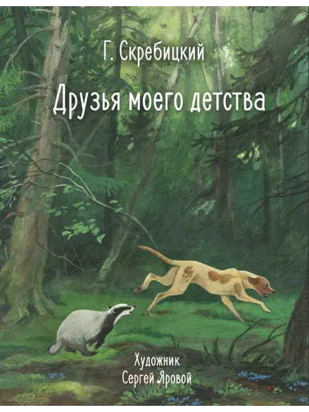 Издательство Стрекоза 100 лучших книг. Друзья моего детства