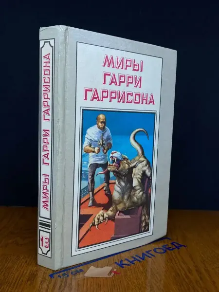 Издательство Полярис Миры Гарри Гаррисона. Книга 13 — литература, фантастика