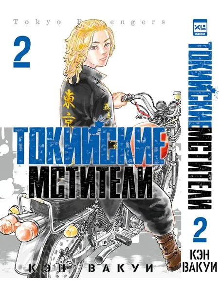XL MEDIA Токийские мстители. Том 2