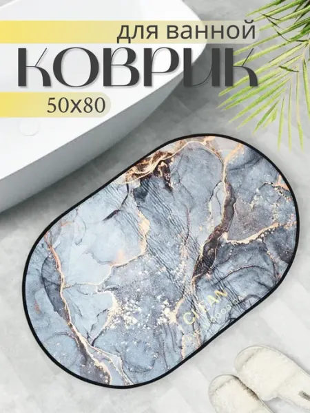Коврик для ванной противоскользящий 50х80 см