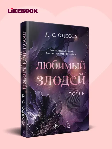 Эксмо Любимый злодей. Книга 2. Темная романтика