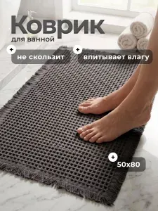 Коврик для ванной и туалета 50х80 см