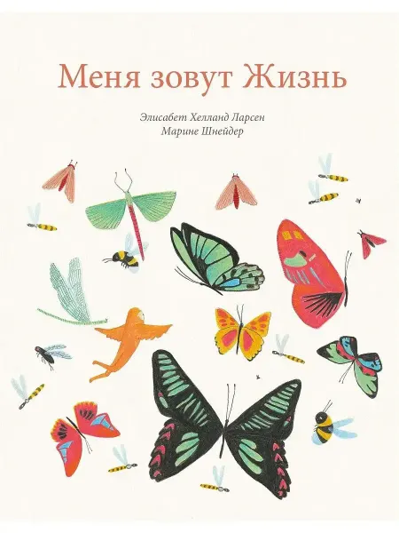 Поляндрия Принт Меня зовут Жизнь. Меня зовут Смерть (Комплект из 2-х книг)