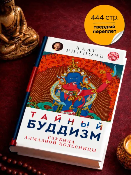 Ориенталия Тайный буддизм Глубина Алмазной колесницы Том 3
