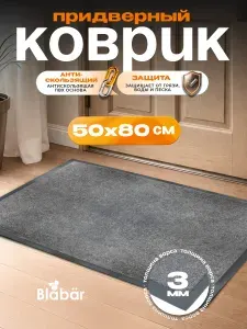 Коврик придверный в прихожую 50х80 см.