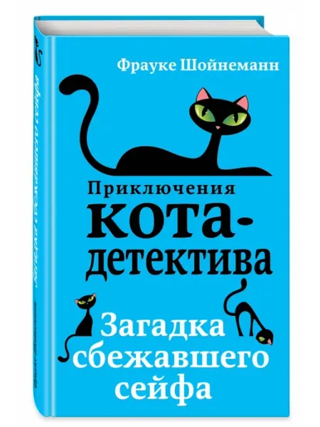 Эксмо Приключения Кота-Детектива Книга 3 Загадка сбежавшего сейфа