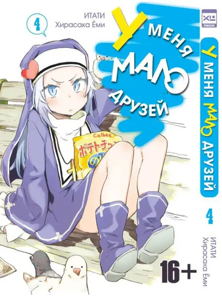 XL MEDIA У меня мало друзей Том 4